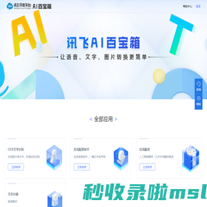AI百宝箱-讯飞开放平台