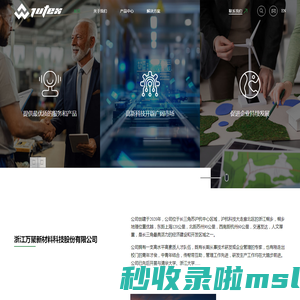 浙江万聚新材料科技股份有限公司