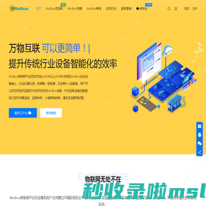 Modbus物联网云平台_工业物联网云服务平台-Modbus中文网