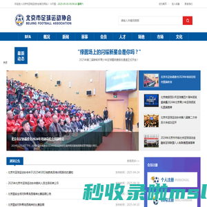 北京市足球运动协会