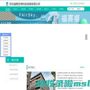 河北福赛生物科技发展有限公司