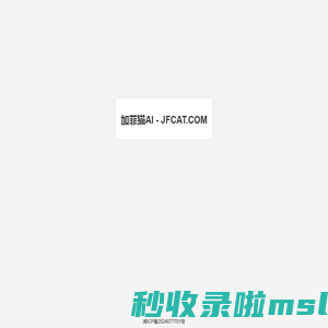 加菲猫工具 - JFCAT.COM