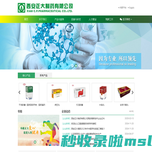 西安正大制药有限公司
