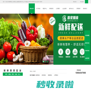 蔬菜配送_食材配送_农产品配送[东莞首宏蔬菜配送]广州首宏膳食管理有限公司