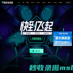 腾游加速器-【免费加速器下载试用】支持全球网游加速