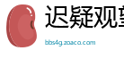 迟疑观望网