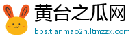 黄台之瓜网
