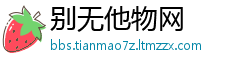 别无他物网