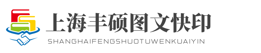 图文快印_标书装订_名片制作_CAD图纸_桁架搭建_舞台搭建_易拉宝制作_展会搭建_公司logo墙_文化墙-上海丰硕图文快印