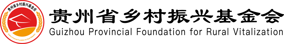 贵州省乡村振兴基金会