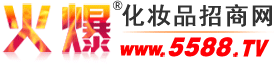 广州市茵柔生物科技有限公司 主打品牌：INROEAX-火爆化妆品招商网【5588.TV】