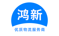 成都到鹤壁物流公司-成都到鹤壁物流专线-成都物流到鹤壁-鸿新物流