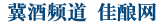 冀酒网 - 佳酿网旗下冀酒频道 jijiu.jianiang.cn