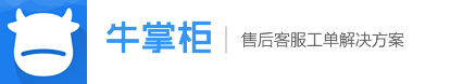 牛掌柜售后分析-提供高效售后分析等解决方案