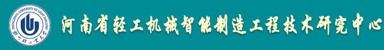 河南省轻工机械智能制造工程技术研究中心