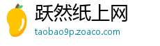 跃然纸上网