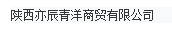 陕西亦辰青洋商贸有限公司
