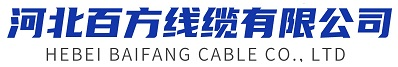 电线电缆,电力电缆,高压电缆厂家-河北百方线缆有限公司