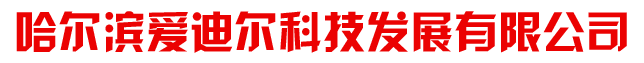 哈尔滨爱迪尔科技发展有限公司 - 哈尔滨酒店门锁系统_哈尔滨智能门锁安装_哈尔滨工程五金