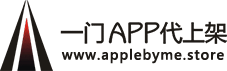 【一门app代上架】苹果appstore上架_苹果App代上架_专业的苹果官方appstore市场上架服务提供商-applebyme - AppleByMe-专业代上架苹果市场服务系统