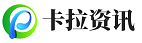 卡拉资讯