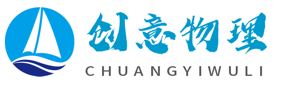 创意物理_孟老师的悟道世界