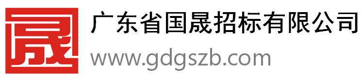 广东省国晟招标有限公司