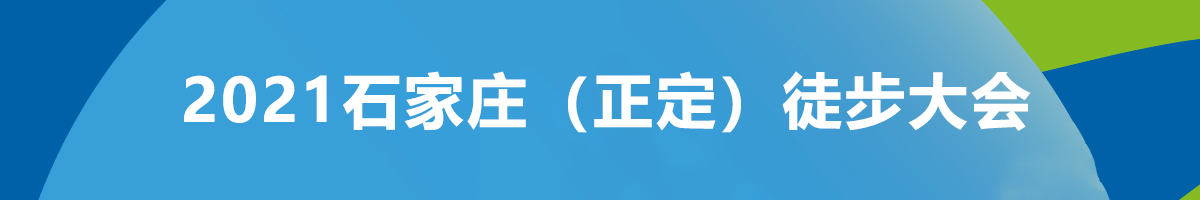 石家庄徒步大会