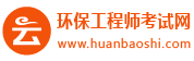 2023年环保工程师报名时间_条件_试题_培训班_环保工程师考试网