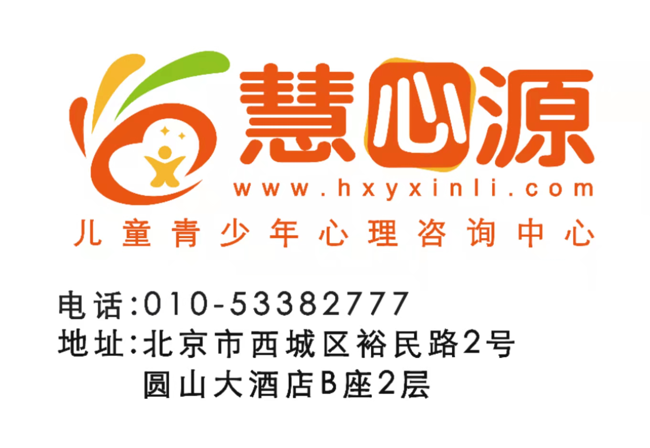 慧心源儿童心理咨询-阿斯伯格多动症抽动症干预-韩海英博士