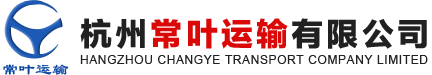 杭州常叶运输有限公司--危化品运输|杭州运输|储罐运输|杭州常叶运输|杭州常叶运输有限公司