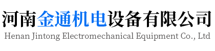 河南金通机电设备有限公司