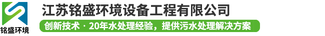工业废水处理,无锡污水处理厂,一体化污水处理,纯化水,超纯水设备-江苏铭盛环境设备工程有限公司