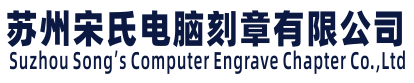 震泽刻章 七都刻章--苏州宋氏电脑刻章有限公司(公安备案)