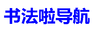 汇聚协同办公系统▎  timetechlink.com - 书法啦收录网shufala.com