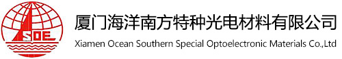 厦门海洋南方特种光电材料有限公司
