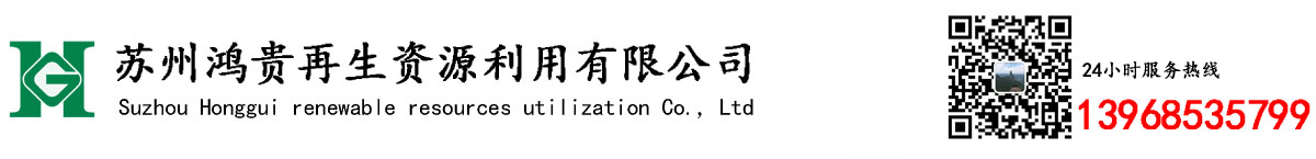 苏州鸿贵再生资源利用有限公司
