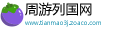周游列国网