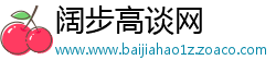 阔步高谈网