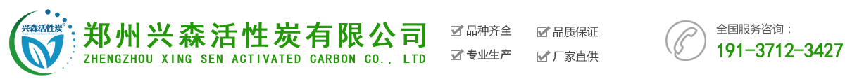 郑州兴森活性炭有限公司