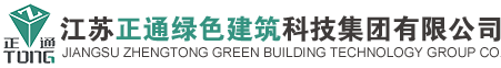 -江苏正通绿色建筑科技集团有限公司
