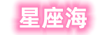 星座海 - 十二星座性格知识-十二生肖属相