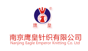 南京鹰皇针织有限公司