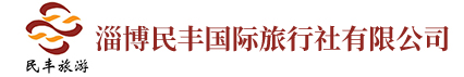 淄博民丰国际旅行社有限公司